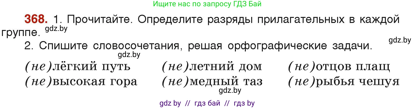 Русский язык, 6 класс Учебник, авторы: Мурина Лариса Александровна, Леонович Валентина Леонидовна, Жадейко Жанна Фёдоровна, Таяновская Ирина Владимировна, издательство Академия образования, Минск, 2026, страница 183, номер 368, Условие