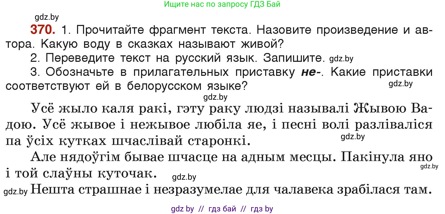 Русский язык, 6 класс Учебник, авторы: Мурина Лариса Александровна, Леонович Валентина Леонидовна, Жадейко Жанна Фёдоровна, Таяновская Ирина Владимировна, издательство Академия образования, Минск, 2026, страница 183, номер 370, Условие