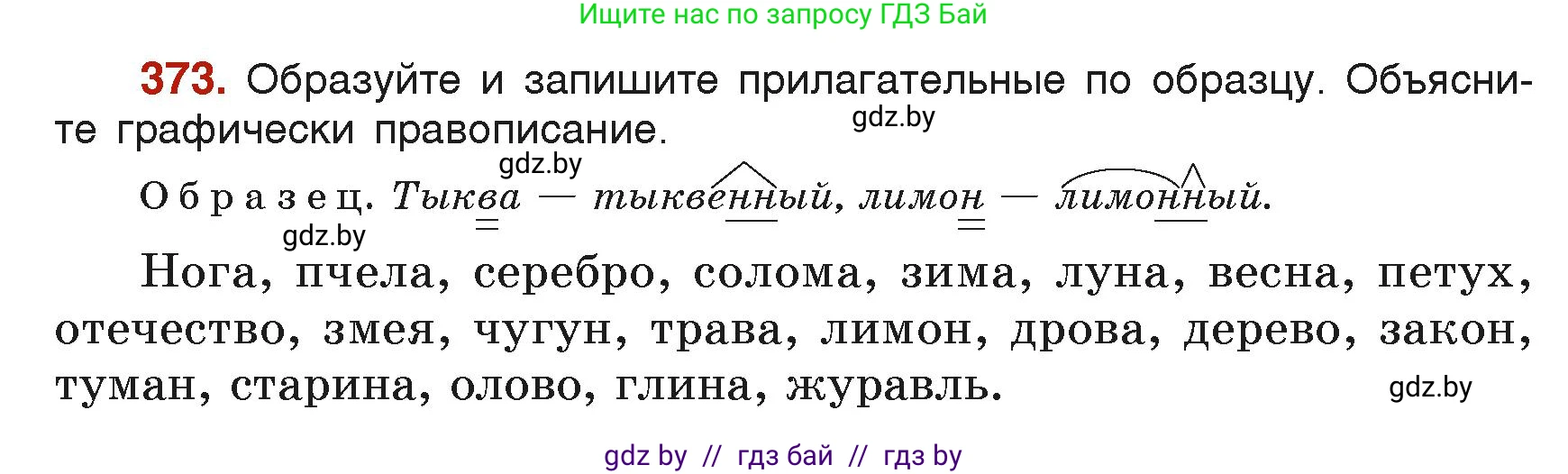 Русский язык, 6 класс Учебник, авторы: Мурина Лариса Александровна, Леонович Валентина Леонидовна, Жадейко Жанна Фёдоровна, Таяновская Ирина Владимировна, издательство Академия образования, Минск, 2026, страница 186, номер 373, Условие