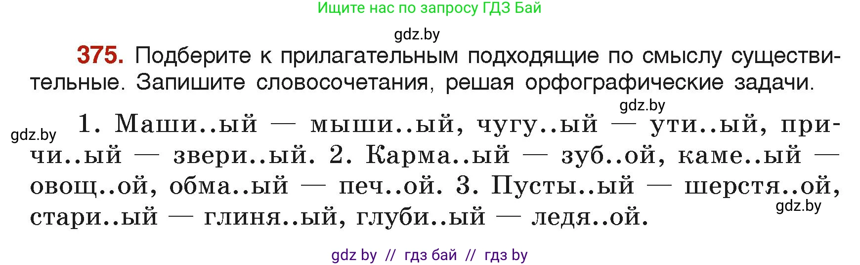 Русский язык, 6 класс Учебник, авторы: Мурина Лариса Александровна, Леонович Валентина Леонидовна, Жадейко Жанна Фёдоровна, Таяновская Ирина Владимировна, издательство Академия образования, Минск, 2026, страница 186, номер 375, Условие