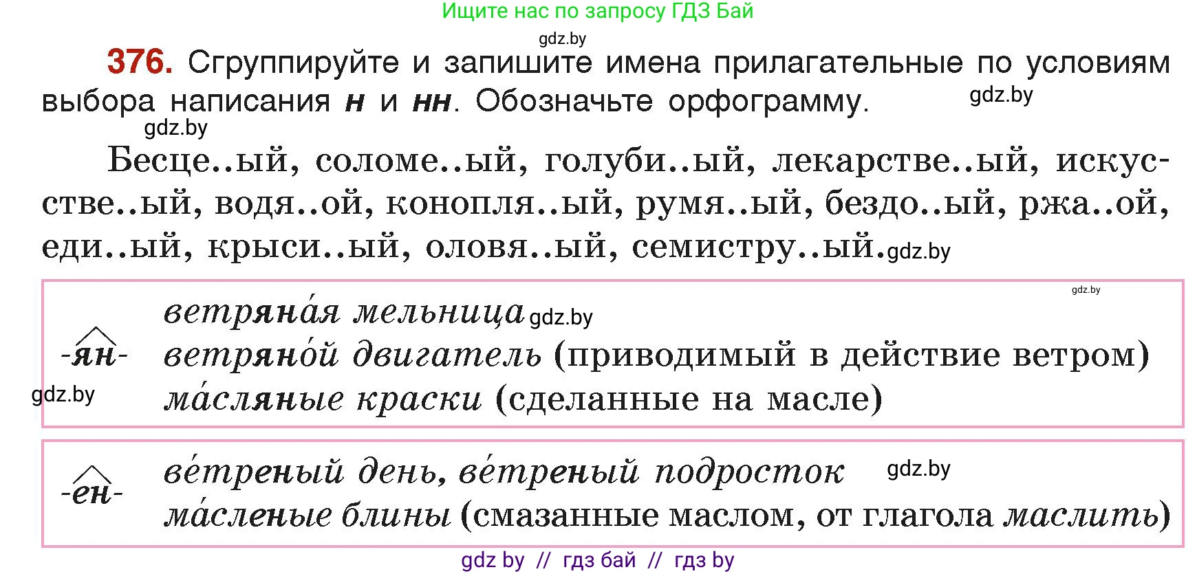 Русский язык, 6 класс Учебник, авторы: Мурина Лариса Александровна, Леонович Валентина Леонидовна, Жадейко Жанна Фёдоровна, Таяновская Ирина Владимировна, издательство Академия образования, Минск, 2026, страница 186, номер 376, Условие