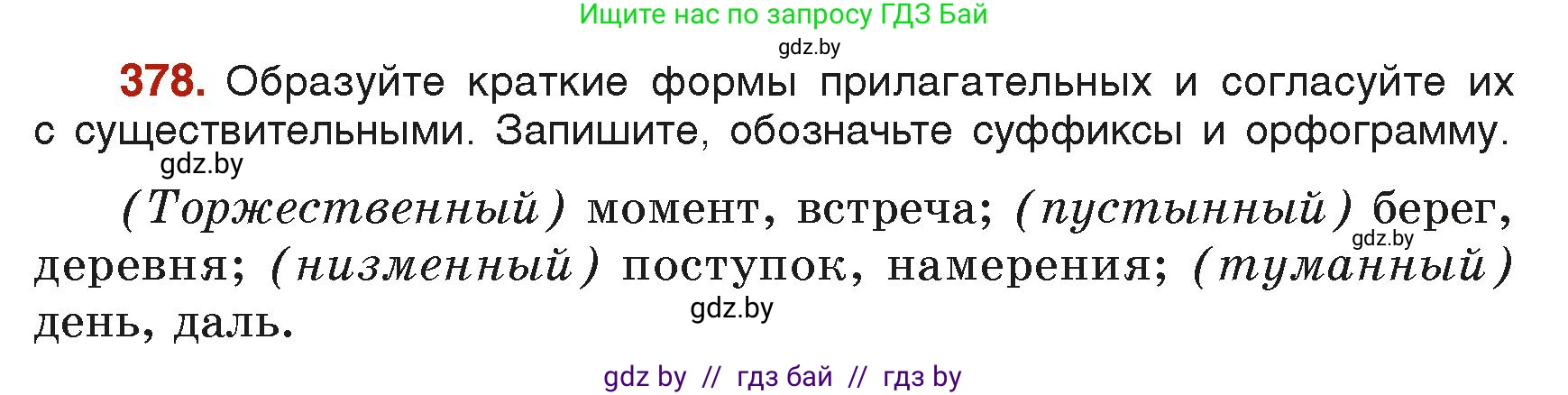 Русский язык, 6 класс Учебник, авторы: Мурина Лариса Александровна, Леонович Валентина Леонидовна, Жадейко Жанна Фёдоровна, Таяновская Ирина Владимировна, издательство Академия образования, Минск, 2026, страница 187, номер 378, Условие