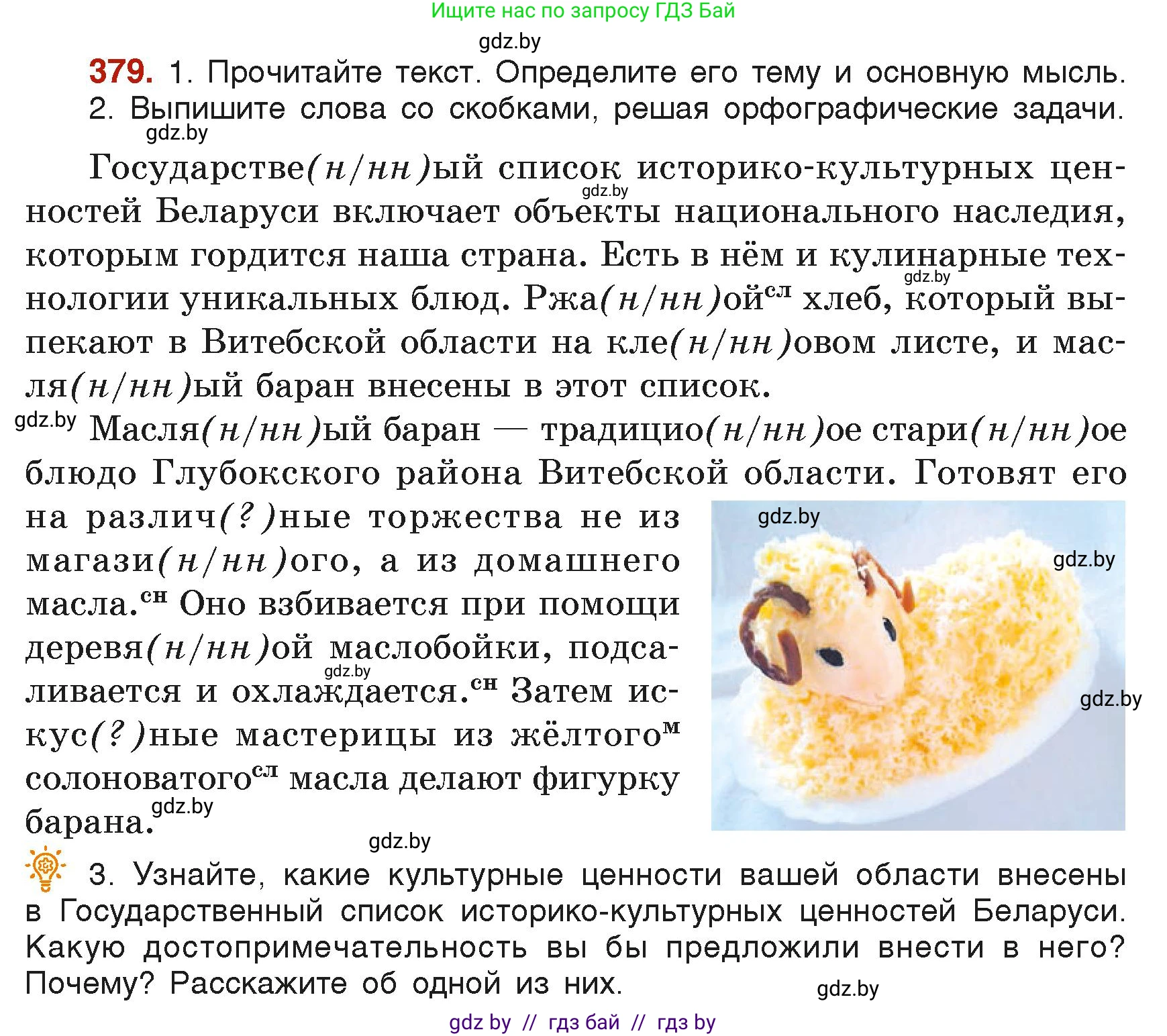 Русский язык, 6 класс Учебник, авторы: Мурина Лариса Александровна, Леонович Валентина Леонидовна, Жадейко Жанна Фёдоровна, Таяновская Ирина Владимировна, издательство Академия образования, Минск, 2026, страница 187, номер 379, Условие