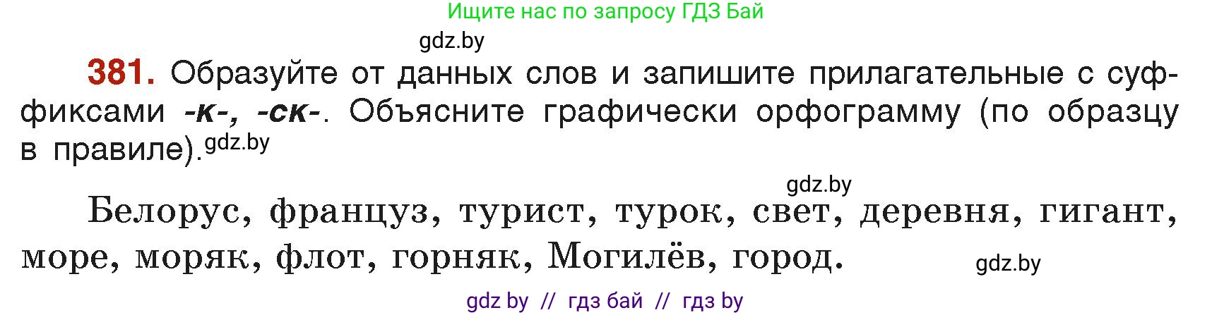 Русский язык, 6 класс Учебник, авторы: Мурина Лариса Александровна, Леонович Валентина Леонидовна, Жадейко Жанна Фёдоровна, Таяновская Ирина Владимировна, издательство Академия образования, Минск, 2026, страница 188, номер 381, Условие