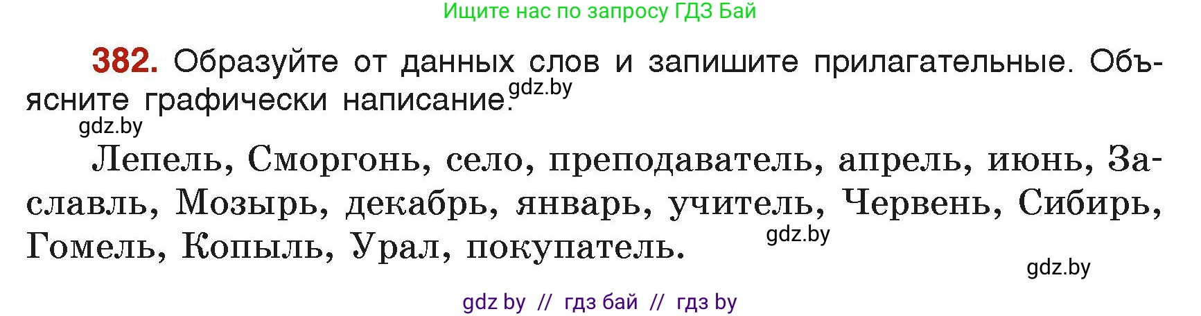 Русский язык, 6 класс Учебник, авторы: Мурина Лариса Александровна, Леонович Валентина Леонидовна, Жадейко Жанна Фёдоровна, Таяновская Ирина Владимировна, издательство Академия образования, Минск, 2026, страница 189, номер 382, Условие