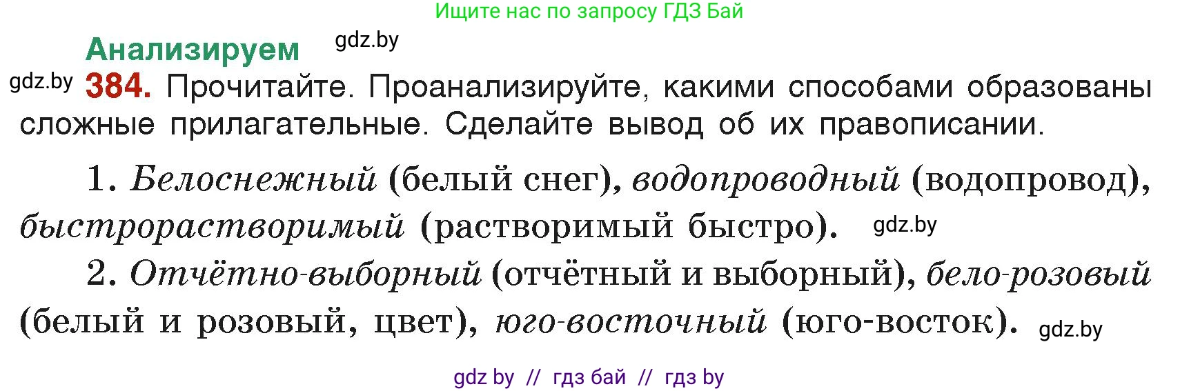 Русский язык, 6 класс Учебник, авторы: Мурина Лариса Александровна, Леонович Валентина Леонидовна, Жадейко Жанна Фёдоровна, Таяновская Ирина Владимировна, издательство Академия образования, Минск, 2026, страница 190, номер 384, Условие