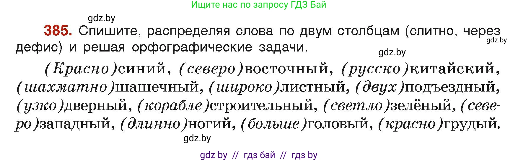 Русский язык, 6 класс Учебник, авторы: Мурина Лариса Александровна, Леонович Валентина Леонидовна, Жадейко Жанна Фёдоровна, Таяновская Ирина Владимировна, издательство Академия образования, Минск, 2026, страница 191, номер 385, Условие