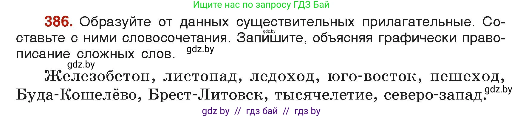 Русский язык, 6 класс Учебник, авторы: Мурина Лариса Александровна, Леонович Валентина Леонидовна, Жадейко Жанна Фёдоровна, Таяновская Ирина Владимировна, издательство Академия образования, Минск, 2026, страница 191, номер 386, Условие