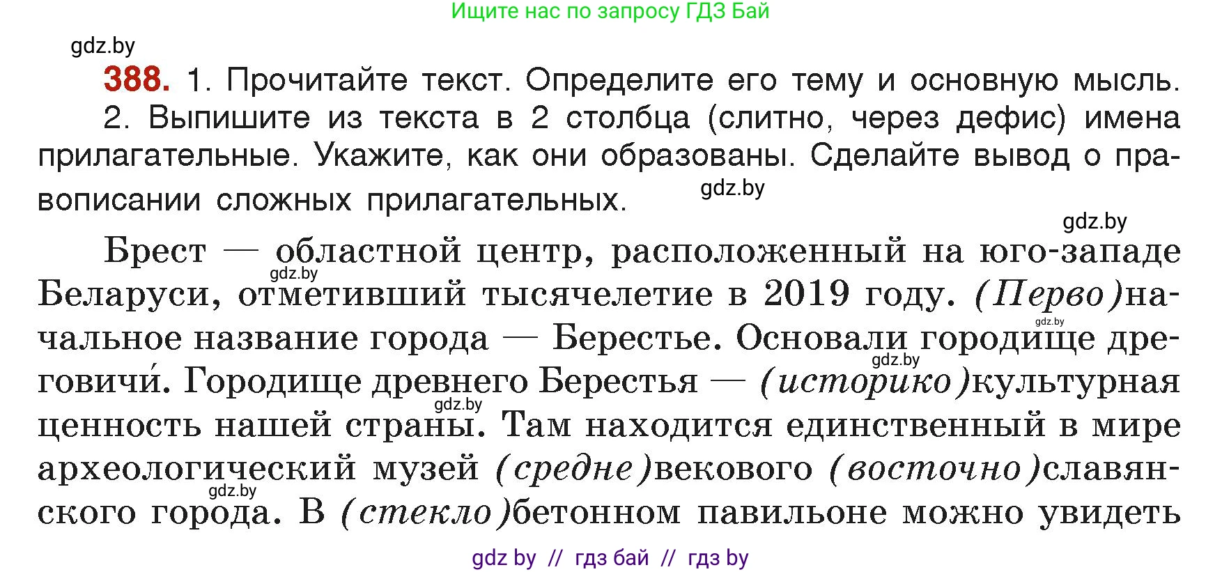 Русский язык, 6 класс Учебник, авторы: Мурина Лариса Александровна, Леонович Валентина Леонидовна, Жадейко Жанна Фёдоровна, Таяновская Ирина Владимировна, издательство Академия образования, Минск, 2026, страница 191, номер 388, Условие