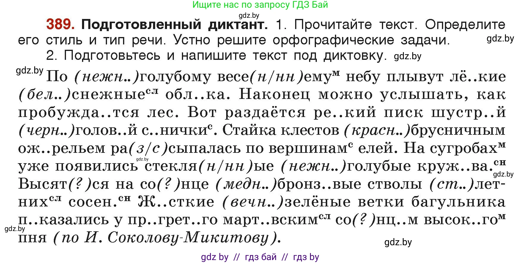Русский язык, 6 класс Учебник, авторы: Мурина Лариса Александровна, Леонович Валентина Леонидовна, Жадейко Жанна Фёдоровна, Таяновская Ирина Владимировна, издательство Академия образования, Минск, 2026, страница 192, номер 389, Условие
