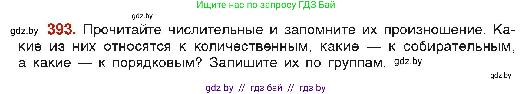 Русский язык, 6 класс Учебник, авторы: Мурина Лариса Александровна, Леонович Валентина Леонидовна, Жадейко Жанна Фёдоровна, Таяновская Ирина Владимировна, издательство Академия образования, Минск, 2026, страница 194, номер 393, Условие