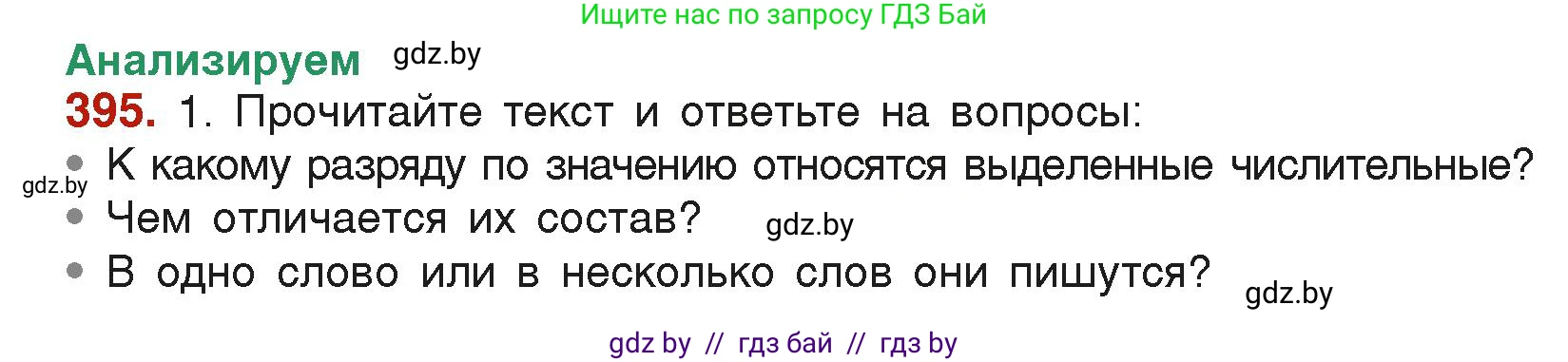 Русский язык, 6 класс Учебник, авторы: Мурина Лариса Александровна, Леонович Валентина Леонидовна, Жадейко Жанна Фёдоровна, Таяновская Ирина Владимировна, издательство Академия образования, Минск, 2026, страница 195, номер 395, Условие