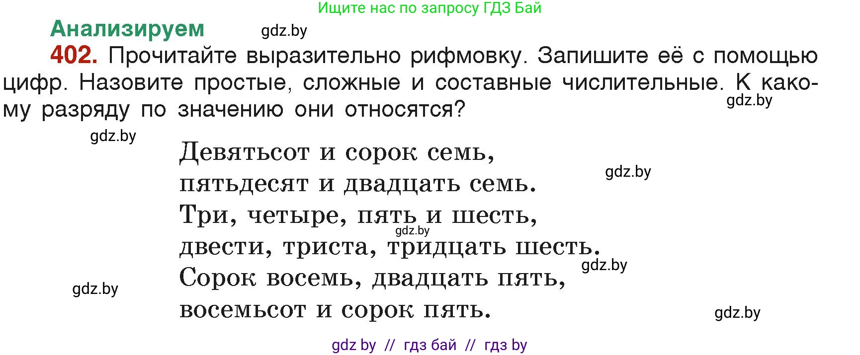 Русский язык, 6 класс Учебник, авторы: Мурина Лариса Александровна, Леонович Валентина Леонидовна, Жадейко Жанна Фёдоровна, Таяновская Ирина Владимировна, издательство Академия образования, Минск, 2026, страница 199, номер 402, Условие