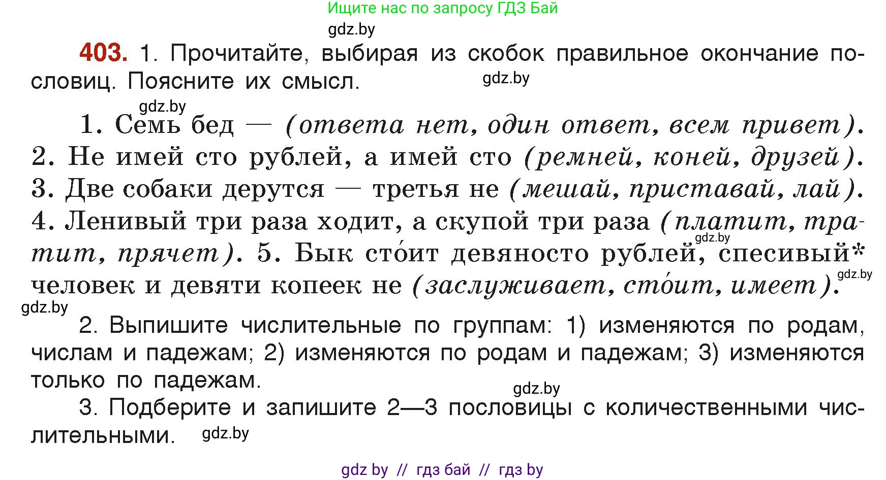 Русский язык, 6 класс Учебник, авторы: Мурина Лариса Александровна, Леонович Валентина Леонидовна, Жадейко Жанна Фёдоровна, Таяновская Ирина Владимировна, издательство Академия образования, Минск, 2026, страница 200, номер 403, Условие