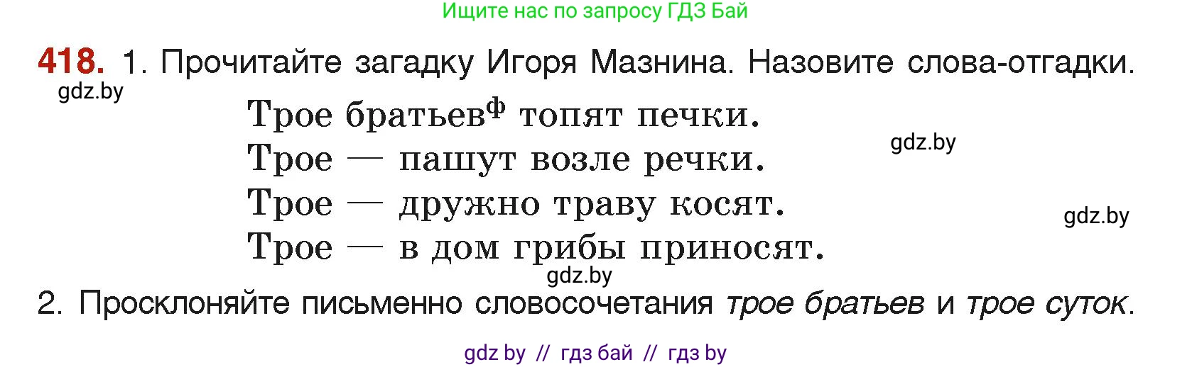Русский язык, 6 класс Учебник, авторы: Мурина Лариса Александровна, Леонович Валентина Леонидовна, Жадейко Жанна Фёдоровна, Таяновская Ирина Владимировна, издательство Академия образования, Минск, 2026, страница 207, номер 418, Условие