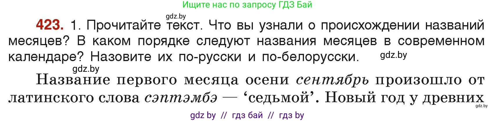 Русский язык, 6 класс Учебник, авторы: Мурина Лариса Александровна, Леонович Валентина Леонидовна, Жадейко Жанна Фёдоровна, Таяновская Ирина Владимировна, издательство Академия образования, Минск, 2026, страница 208, номер 423, Условие