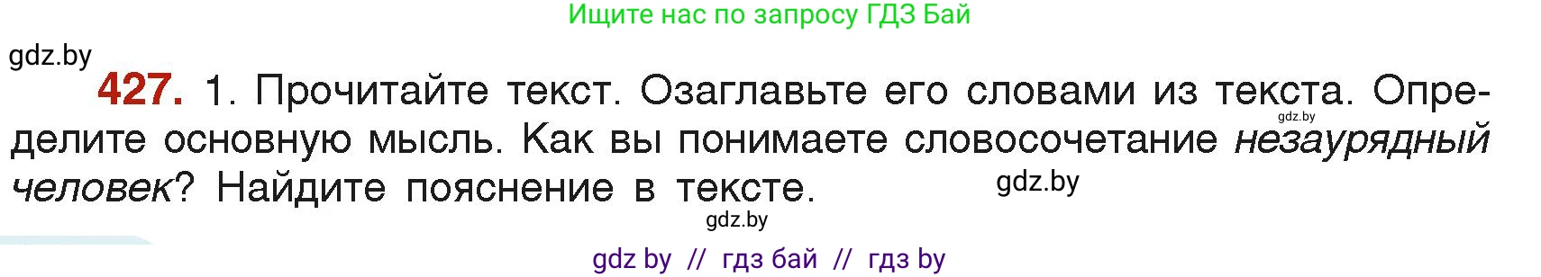 Русский язык, 6 класс Учебник, авторы: Мурина Лариса Александровна, Леонович Валентина Леонидовна, Жадейко Жанна Фёдоровна, Таяновская Ирина Владимировна, издательство Академия образования, Минск, 2026, страница 210, номер 427, Условие