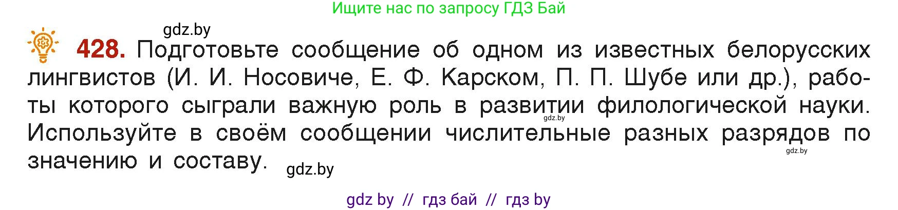 Русский язык, 6 класс Учебник, авторы: Мурина Лариса Александровна, Леонович Валентина Леонидовна, Жадейко Жанна Фёдоровна, Таяновская Ирина Владимировна, издательство Академия образования, Минск, 2026, страница 211, номер 428, Условие