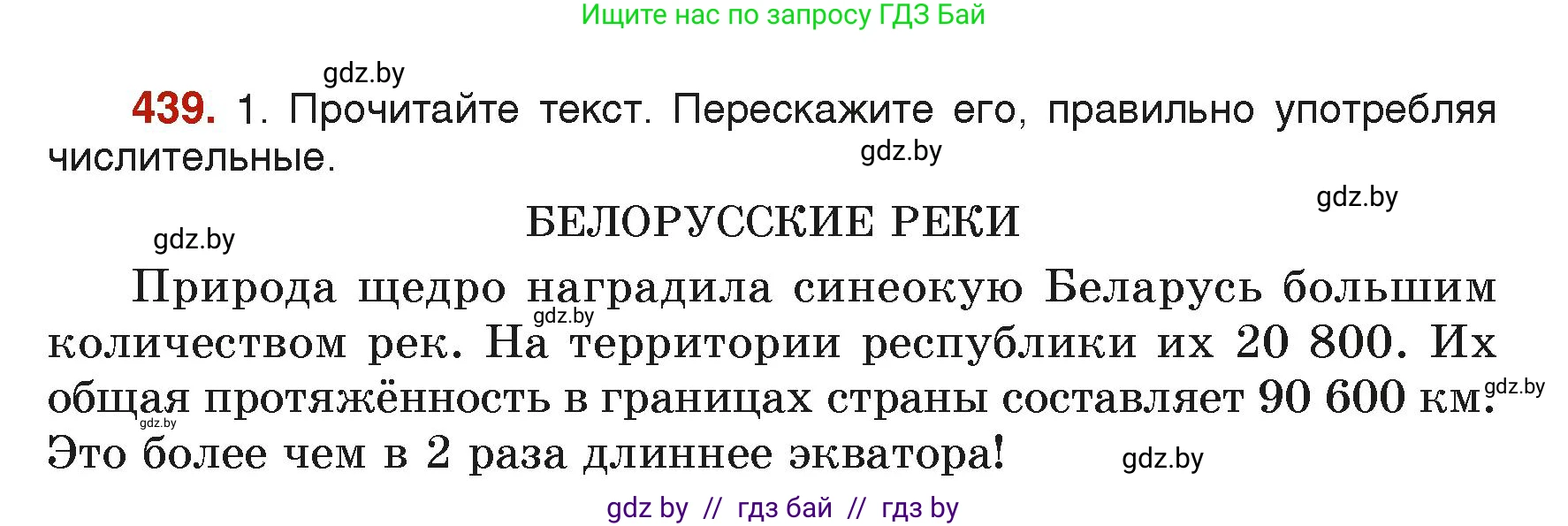 Русский язык, 6 класс Учебник, авторы: Мурина Лариса Александровна, Леонович Валентина Леонидовна, Жадейко Жанна Фёдоровна, Таяновская Ирина Владимировна, издательство Академия образования, Минск, 2026, страница 215, номер 439, Условие