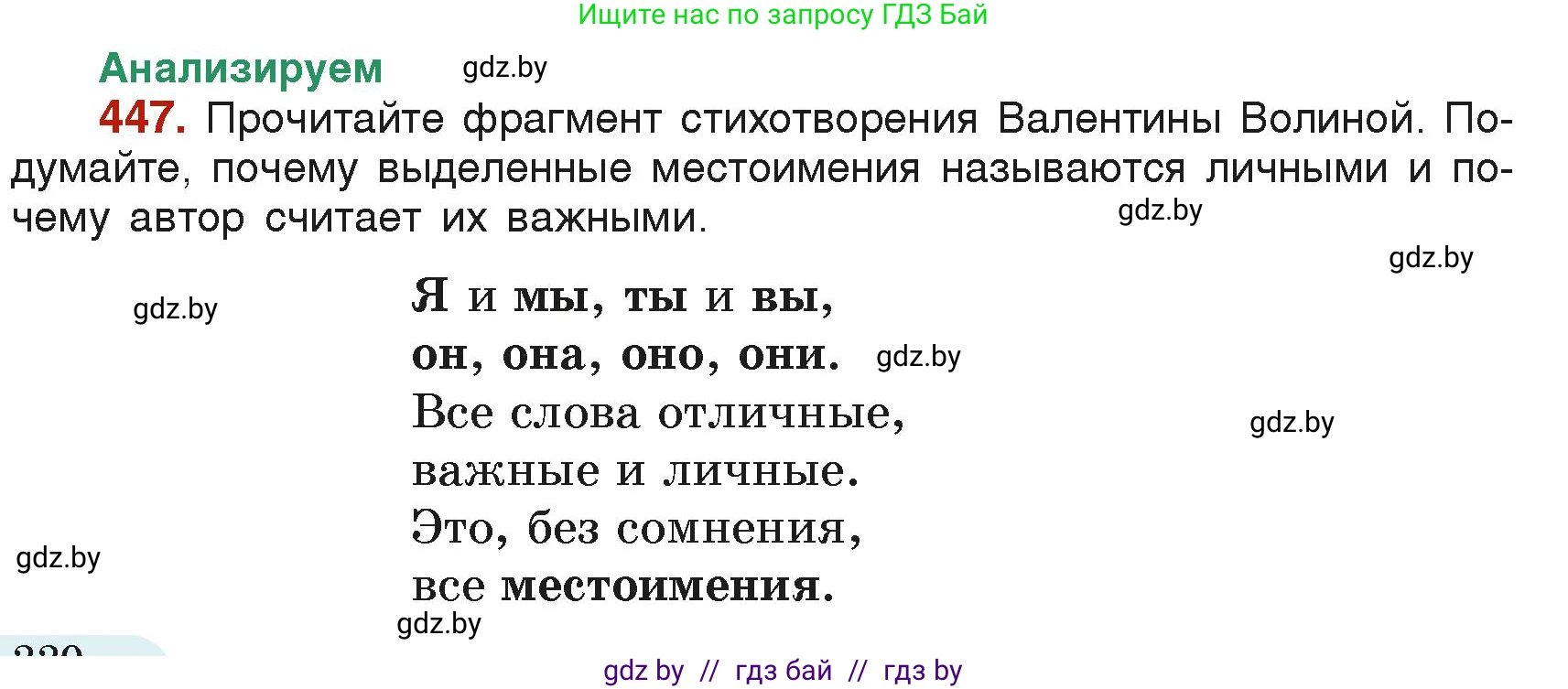 Русский язык, 6 класс Учебник, авторы: Мурина Лариса Александровна, Леонович Валентина Леонидовна, Жадейко Жанна Фёдоровна, Таяновская Ирина Владимировна, издательство Академия образования, Минск, 2026, страница 220, номер 447, Условие