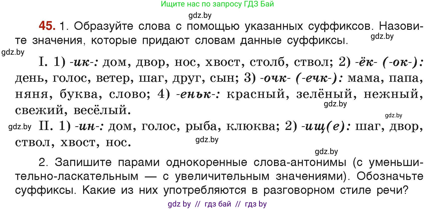 Русский язык, 6 класс Учебник, авторы: Мурина Лариса Александровна, Леонович Валентина Леонидовна, Жадейко Жанна Фёдоровна, Таяновская Ирина Владимировна, издательство Академия образования, Минск, 2026, страница 34, номер 45, Условие