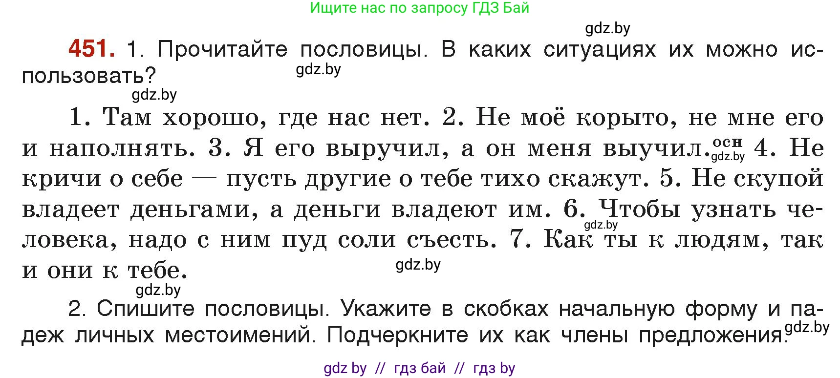 Русский язык, 6 класс Учебник, авторы: Мурина Лариса Александровна, Леонович Валентина Леонидовна, Жадейко Жанна Фёдоровна, Таяновская Ирина Владимировна, издательство Академия образования, Минск, 2026, страница 222, номер 451, Условие