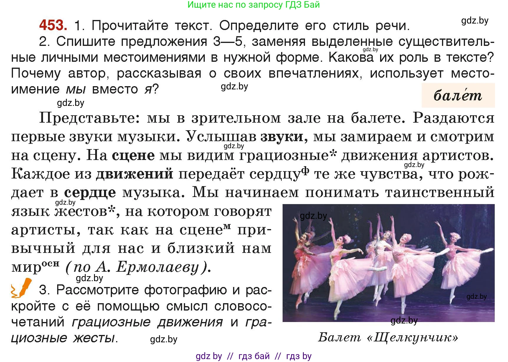 Русский язык, 6 класс Учебник, авторы: Мурина Лариса Александровна, Леонович Валентина Леонидовна, Жадейко Жанна Фёдоровна, Таяновская Ирина Владимировна, издательство Академия образования, Минск, 2026, страница 223, номер 453, Условие