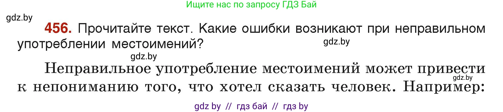Русский язык, 6 класс Учебник, авторы: Мурина Лариса Александровна, Леонович Валентина Леонидовна, Жадейко Жанна Фёдоровна, Таяновская Ирина Владимировна, издательство Академия образования, Минск, 2026, страница 224, номер 456, Условие
