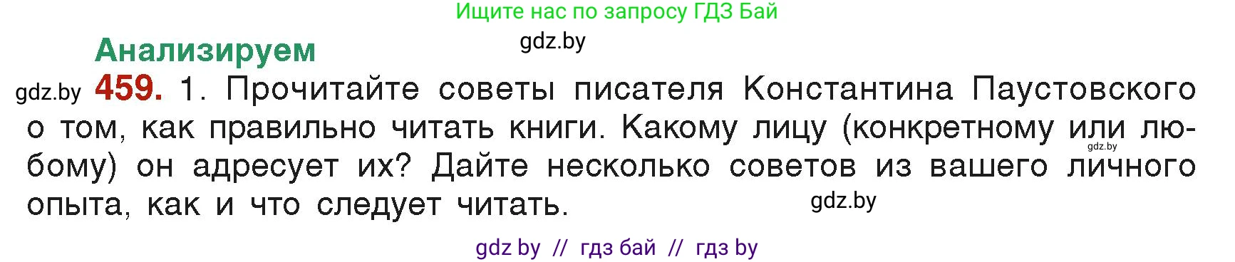 Русский язык, 6 класс Учебник, авторы: Мурина Лариса Александровна, Леонович Валентина Леонидовна, Жадейко Жанна Фёдоровна, Таяновская Ирина Владимировна, издательство Академия образования, Минск, 2026, страница 225, номер 459, Условие