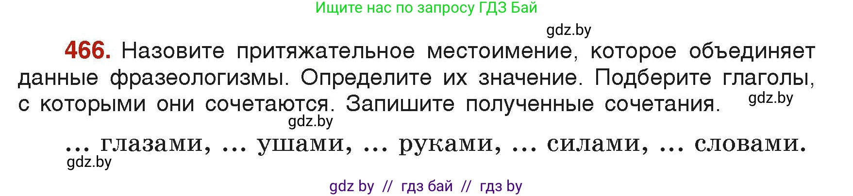 Русский язык, 6 класс Учебник, авторы: Мурина Лариса Александровна, Леонович Валентина Леонидовна, Жадейко Жанна Фёдоровна, Таяновская Ирина Владимировна, издательство Академия образования, Минск, 2026, страница 229, номер 466, Условие