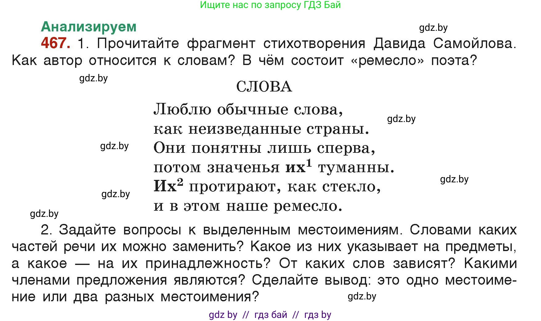 Русский язык, 6 класс Учебник, авторы: Мурина Лариса Александровна, Леонович Валентина Леонидовна, Жадейко Жанна Фёдоровна, Таяновская Ирина Владимировна, издательство Академия образования, Минск, 2026, страница 229, номер 467, Условие