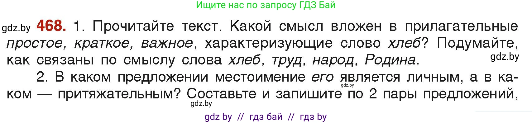 Русский язык, 6 класс Учебник, авторы: Мурина Лариса Александровна, Леонович Валентина Леонидовна, Жадейко Жанна Фёдоровна, Таяновская Ирина Владимировна, издательство Академия образования, Минск, 2026, страница 229, номер 468, Условие