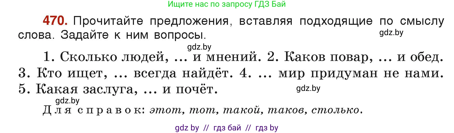 Русский язык, 6 класс Учебник, авторы: Мурина Лариса Александровна, Леонович Валентина Леонидовна, Жадейко Жанна Фёдоровна, Таяновская Ирина Владимировна, издательство Академия образования, Минск, 2026, страница 231, номер 470, Условие