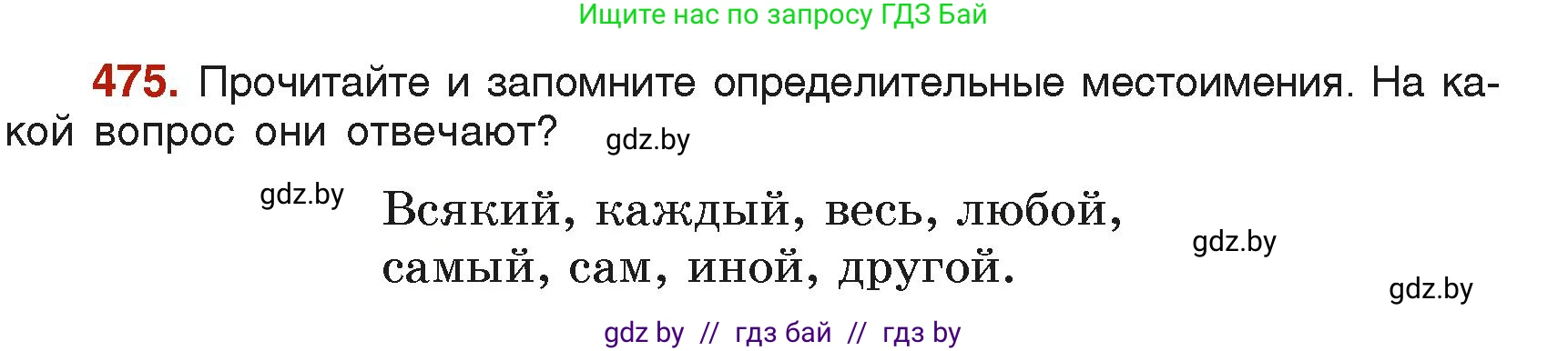 Русский язык, 6 класс Учебник, авторы: Мурина Лариса Александровна, Леонович Валентина Леонидовна, Жадейко Жанна Фёдоровна, Таяновская Ирина Владимировна, издательство Академия образования, Минск, 2026, страница 233, номер 475, Условие