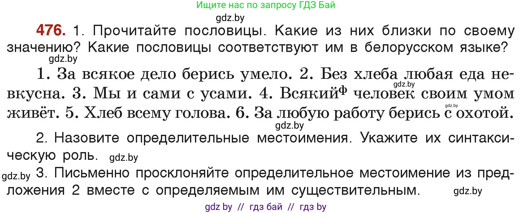 Русский язык, 6 класс Учебник, авторы: Мурина Лариса Александровна, Леонович Валентина Леонидовна, Жадейко Жанна Фёдоровна, Таяновская Ирина Владимировна, издательство Академия образования, Минск, 2026, страница 233, номер 476, Условие