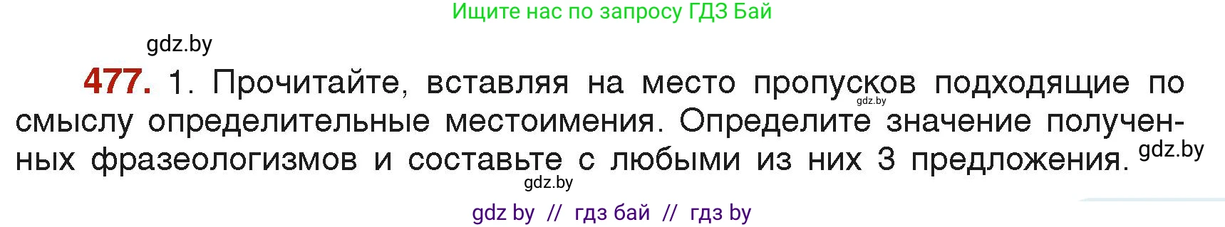 Русский язык, 6 класс Учебник, авторы: Мурина Лариса Александровна, Леонович Валентина Леонидовна, Жадейко Жанна Фёдоровна, Таяновская Ирина Владимировна, издательство Академия образования, Минск, 2026, страница 233, номер 477, Условие