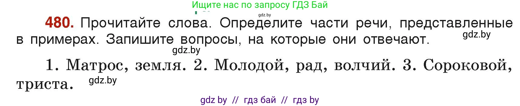 Русский язык, 6 класс Учебник, авторы: Мурина Лариса Александровна, Леонович Валентина Леонидовна, Жадейко Жанна Фёдоровна, Таяновская Ирина Владимировна, издательство Академия образования, Минск, 2026, страница 235, номер 480, Условие