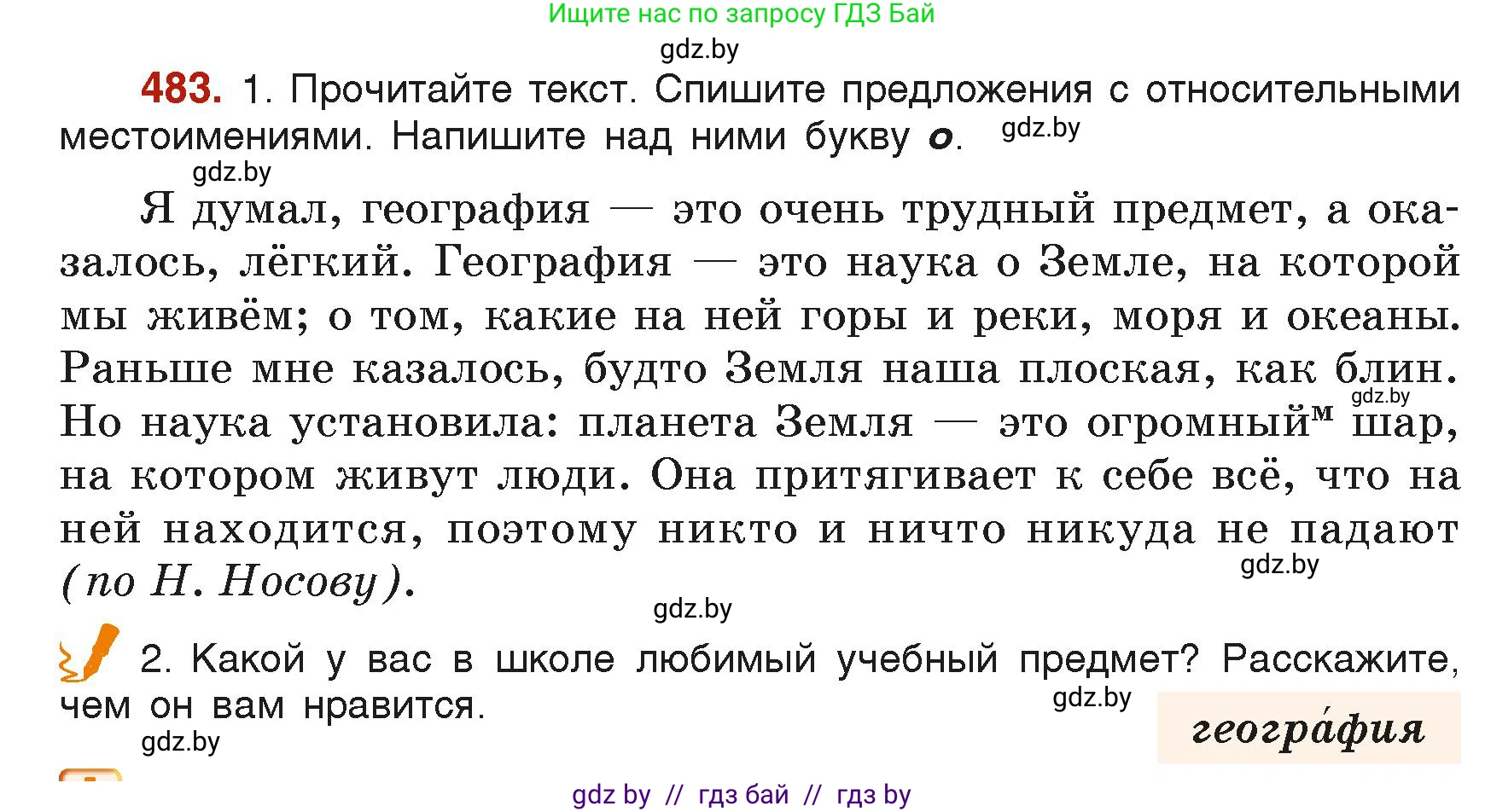 Русский язык, 6 класс Учебник, авторы: Мурина Лариса Александровна, Леонович Валентина Леонидовна, Жадейко Жанна Фёдоровна, Таяновская Ирина Владимировна, издательство Академия образования, Минск, 2026, страница 237, номер 483, Условие
