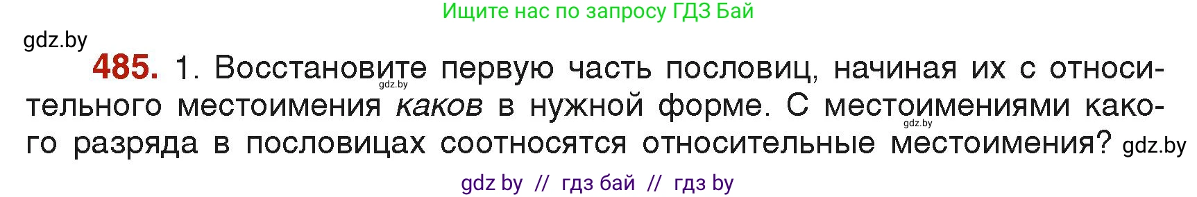 Русский язык, 6 класс Учебник, авторы: Мурина Лариса Александровна, Леонович Валентина Леонидовна, Жадейко Жанна Фёдоровна, Таяновская Ирина Владимировна, издательство Академия образования, Минск, 2026, страница 237, номер 485, Условие