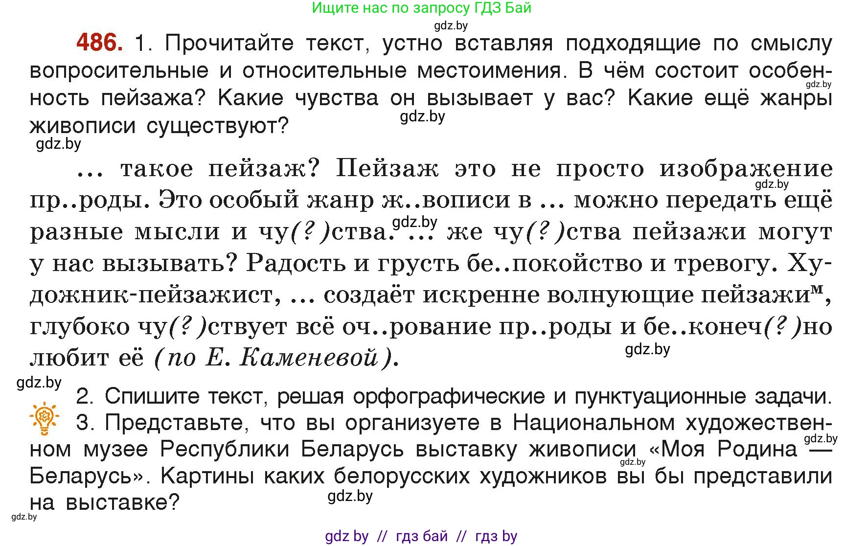 Русский язык, 6 класс Учебник, авторы: Мурина Лариса Александровна, Леонович Валентина Леонидовна, Жадейко Жанна Фёдоровна, Таяновская Ирина Владимировна, издательство Академия образования, Минск, 2026, страница 238, номер 486, Условие