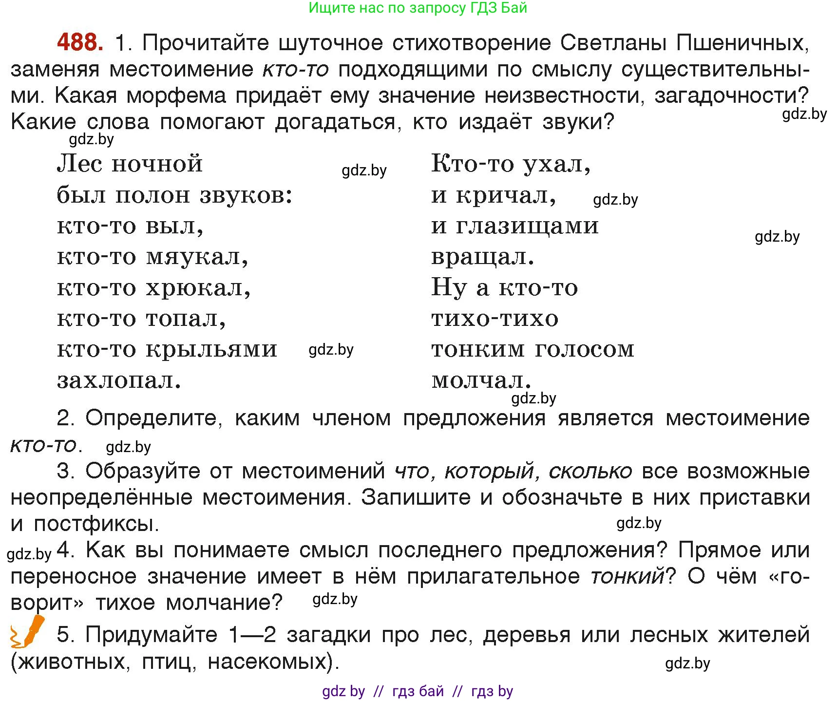 Русский язык, 6 класс Учебник, авторы: Мурина Лариса Александровна, Леонович Валентина Леонидовна, Жадейко Жанна Фёдоровна, Таяновская Ирина Владимировна, издательство Академия образования, Минск, 2026, страница 239, номер 488, Условие