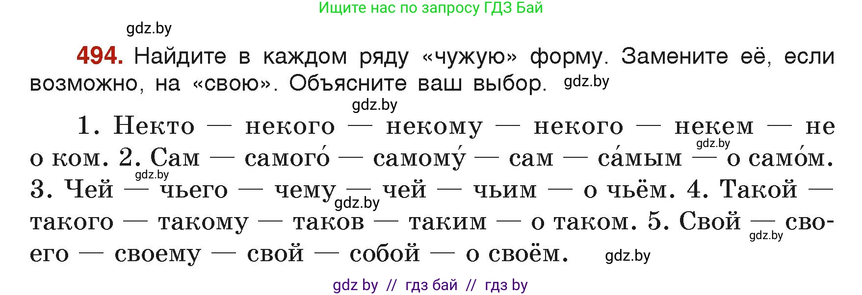 Русский язык, 6 класс Учебник, авторы: Мурина Лариса Александровна, Леонович Валентина Леонидовна, Жадейко Жанна Фёдоровна, Таяновская Ирина Владимировна, издательство Академия образования, Минск, 2026, страница 242, номер 494, Условие