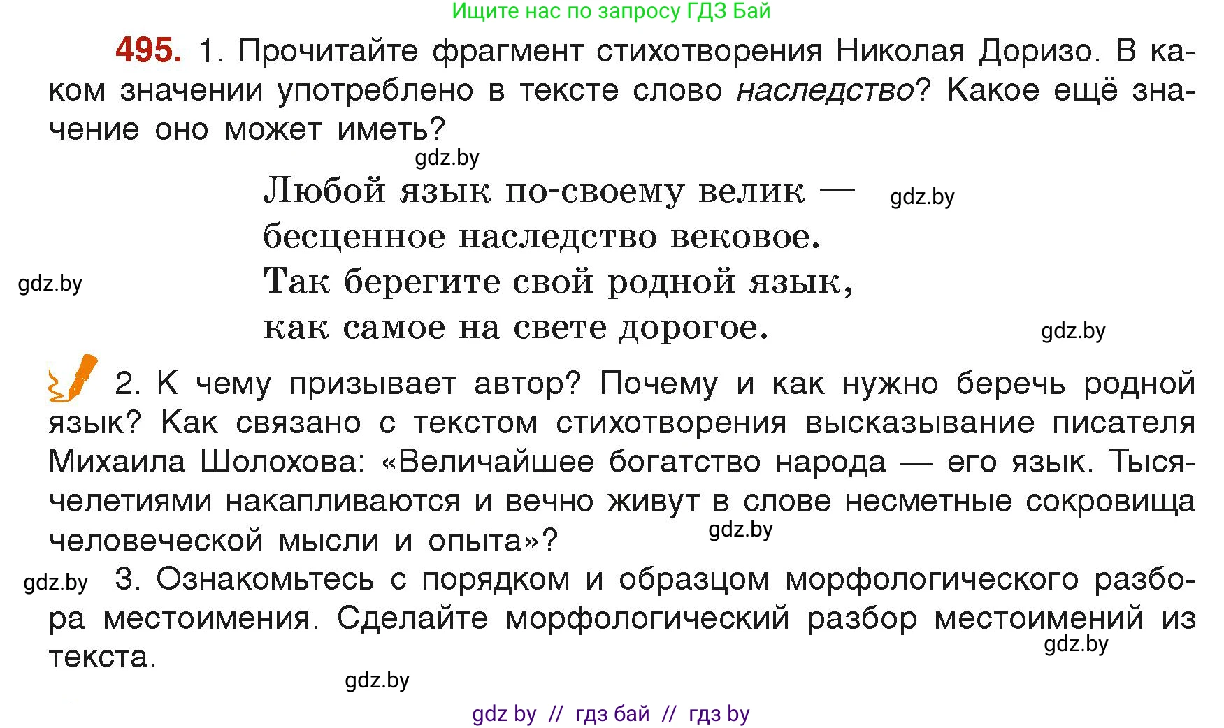 Русский язык, 6 класс Учебник, авторы: Мурина Лариса Александровна, Леонович Валентина Леонидовна, Жадейко Жанна Фёдоровна, Таяновская Ирина Владимировна, издательство Академия образования, Минск, 2026, страница 243, номер 495, Условие