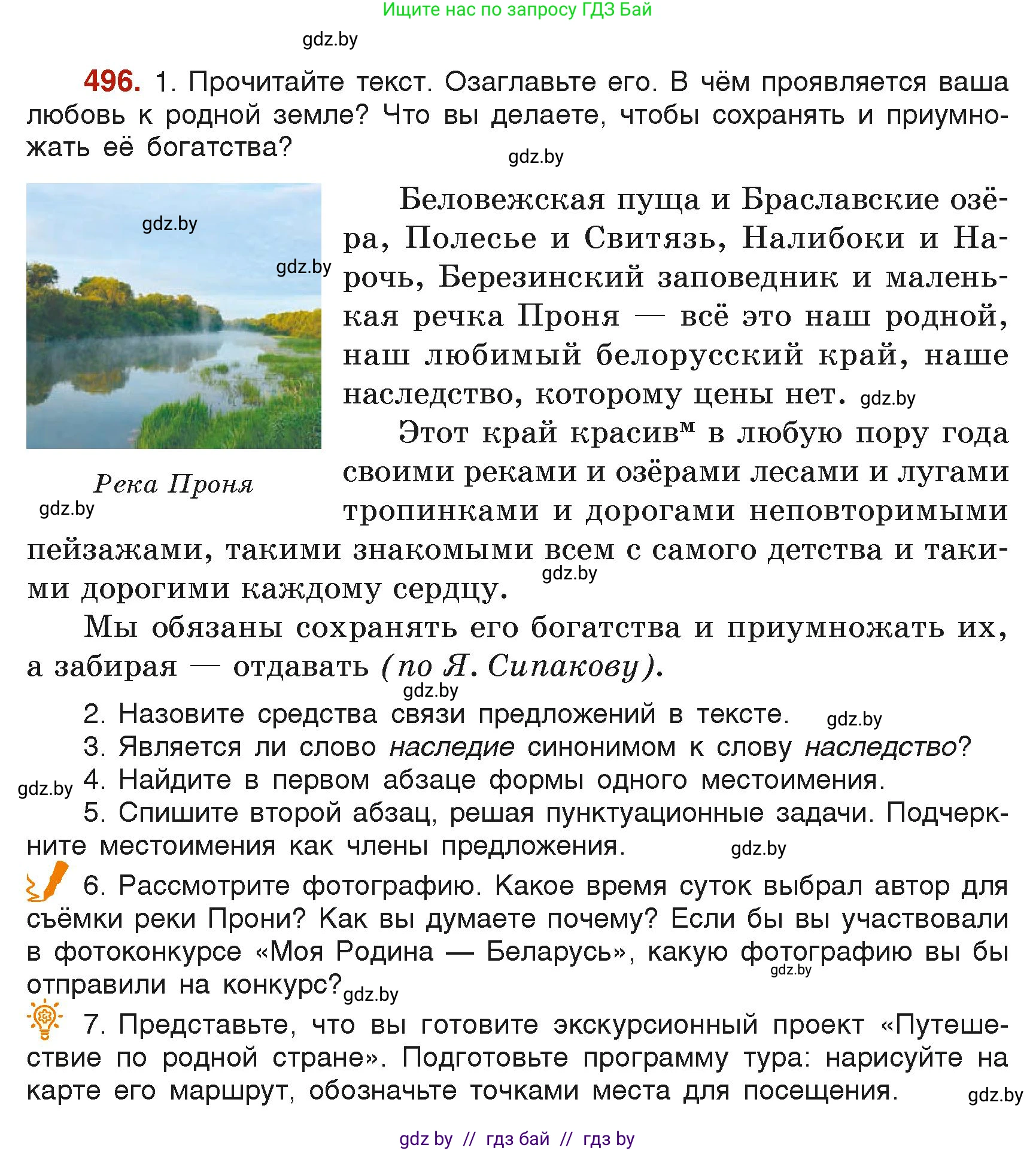 Русский язык, 6 класс Учебник, авторы: Мурина Лариса Александровна, Леонович Валентина Леонидовна, Жадейко Жанна Фёдоровна, Таяновская Ирина Владимировна, издательство Академия образования, Минск, 2026, страница 244, номер 496, Условие