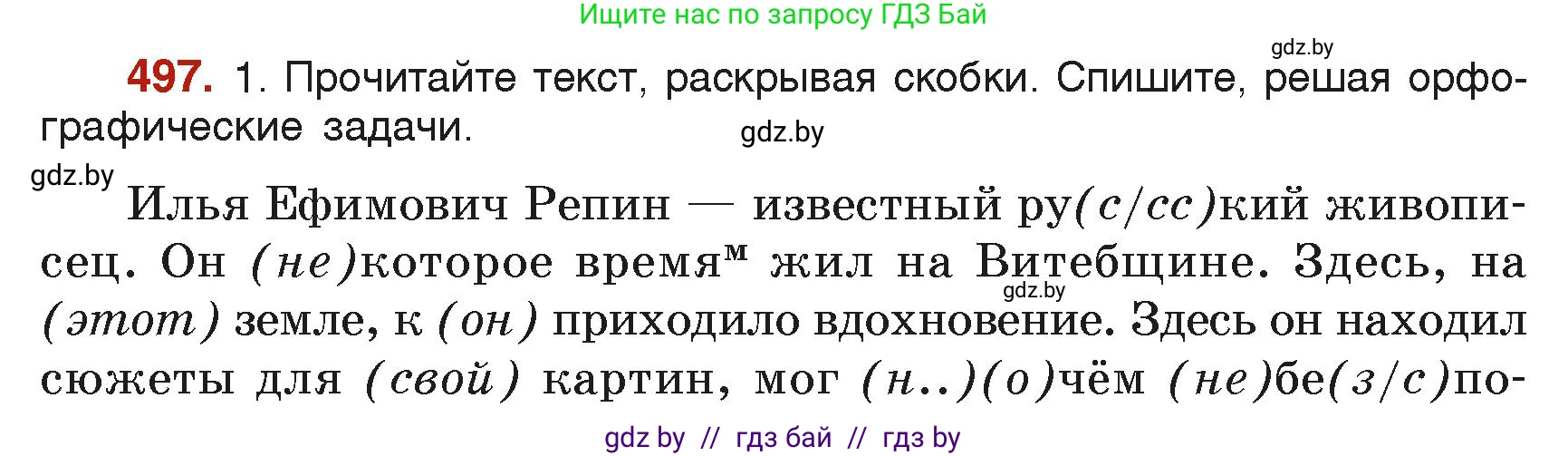Русский язык, 6 класс Учебник, авторы: Мурина Лариса Александровна, Леонович Валентина Леонидовна, Жадейко Жанна Фёдоровна, Таяновская Ирина Владимировна, издательство Академия образования, Минск, 2026, страница 244, номер 497, Условие