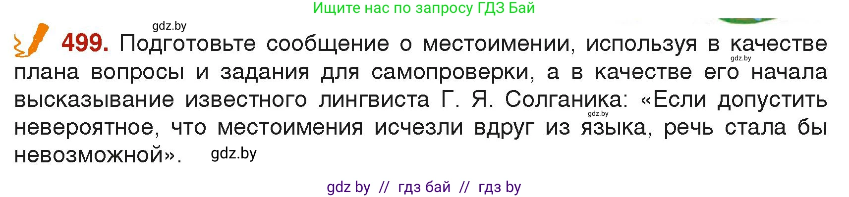Русский язык, 6 класс Учебник, авторы: Мурина Лариса Александровна, Леонович Валентина Леонидовна, Жадейко Жанна Фёдоровна, Таяновская Ирина Владимировна, издательство Академия образования, Минск, 2026, страница 246, номер 499, Условие