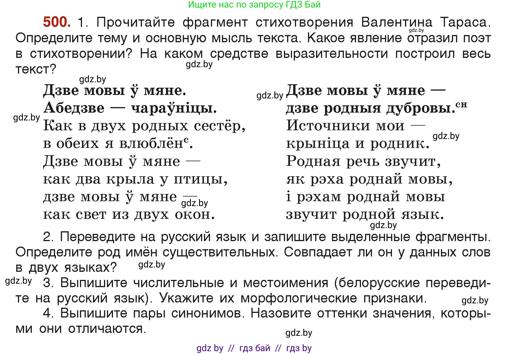 Русский язык, 6 класс Учебник, авторы: Мурина Лариса Александровна, Леонович Валентина Леонидовна, Жадейко Жанна Фёдоровна, Таяновская Ирина Владимировна, издательство Академия образования, Минск, 2026, страница 247, номер 500, Условие