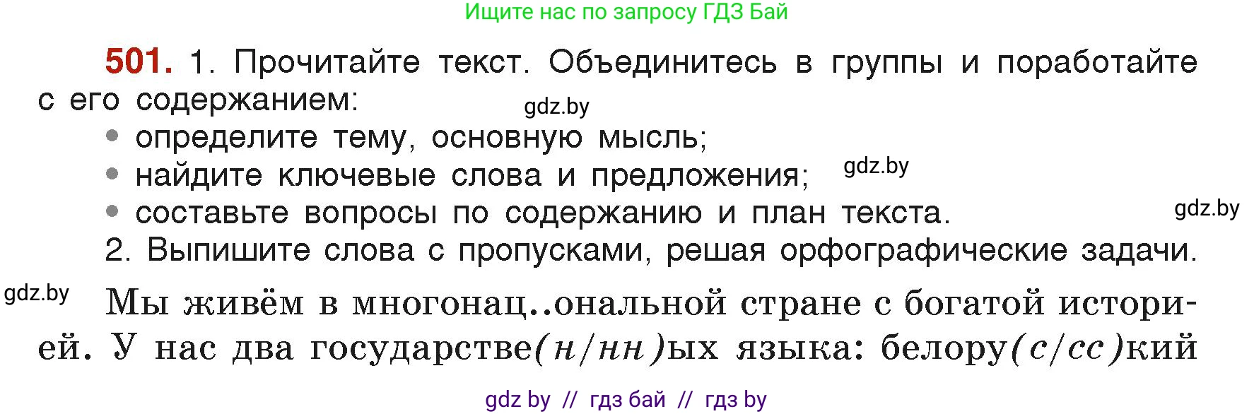 Русский язык, 6 класс Учебник, авторы: Мурина Лариса Александровна, Леонович Валентина Леонидовна, Жадейко Жанна Фёдоровна, Таяновская Ирина Владимировна, издательство Академия образования, Минск, 2026, страница 247, номер 501, Условие