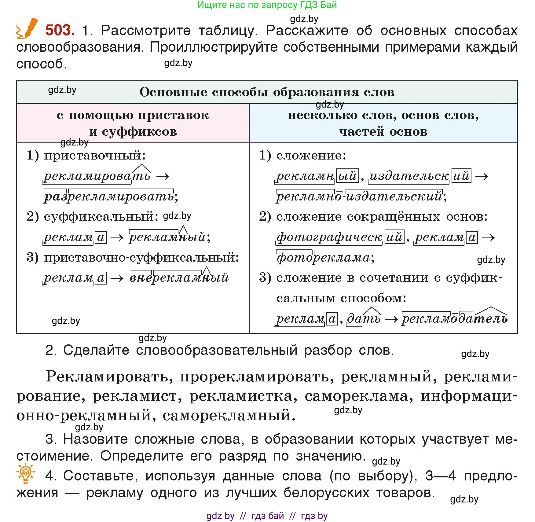 Русский язык, 6 класс Учебник, авторы: Мурина Лариса Александровна, Леонович Валентина Леонидовна, Жадейко Жанна Фёдоровна, Таяновская Ирина Владимировна, издательство Академия образования, Минск, 2026, страница 249, номер 503, Условие