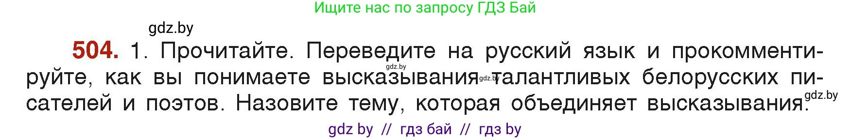 Русский язык, 6 класс Учебник, авторы: Мурина Лариса Александровна, Леонович Валентина Леонидовна, Жадейко Жанна Фёдоровна, Таяновская Ирина Владимировна, издательство Академия образования, Минск, 2026, страница 249, номер 504, Условие